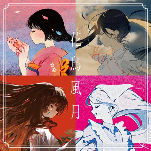 花 feat. 花譜