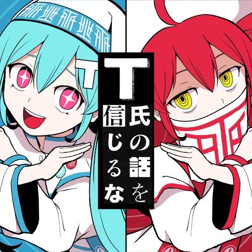 T氏の話を信じるな (feat. 初音ミク & 重音テト)