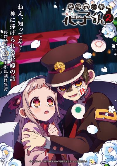 地缚少年花子君 第二季 第2部分